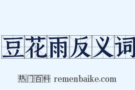 豆花雨反义词是什么意思的图片